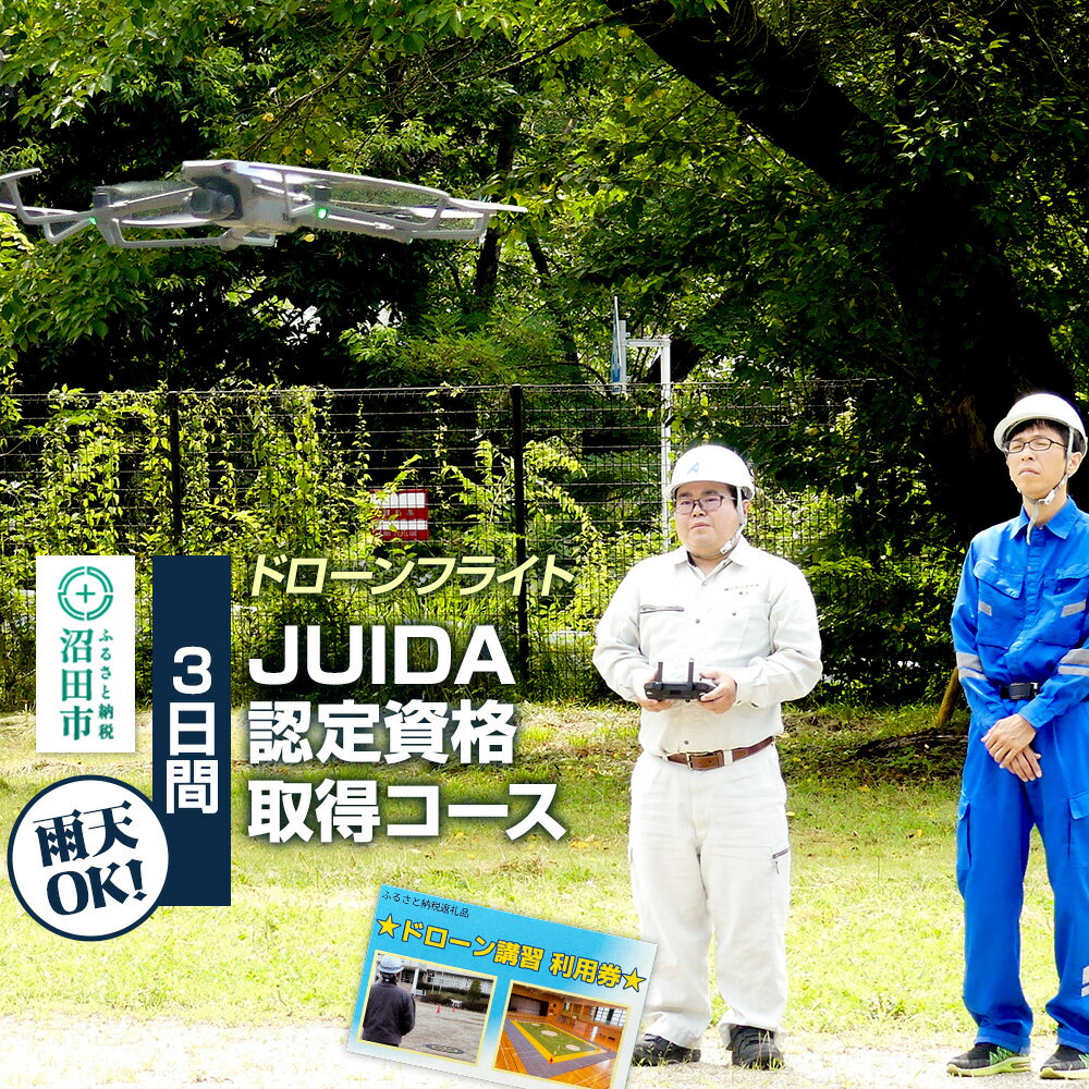 【ふるさと納税】ドローンフライト JUIDA認定資格取得コース（3日間）一般社団法人利根沼田テクノアカデミー