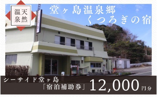 シーサイド堂ヶ島　宿泊補助券　（12,000円分） / 静岡 伊豆 堂ヶ島 旅行券 旅行 宿泊 国内旅行 観光 宿泊補助券 チケット 天然記念物 天窓洞 海