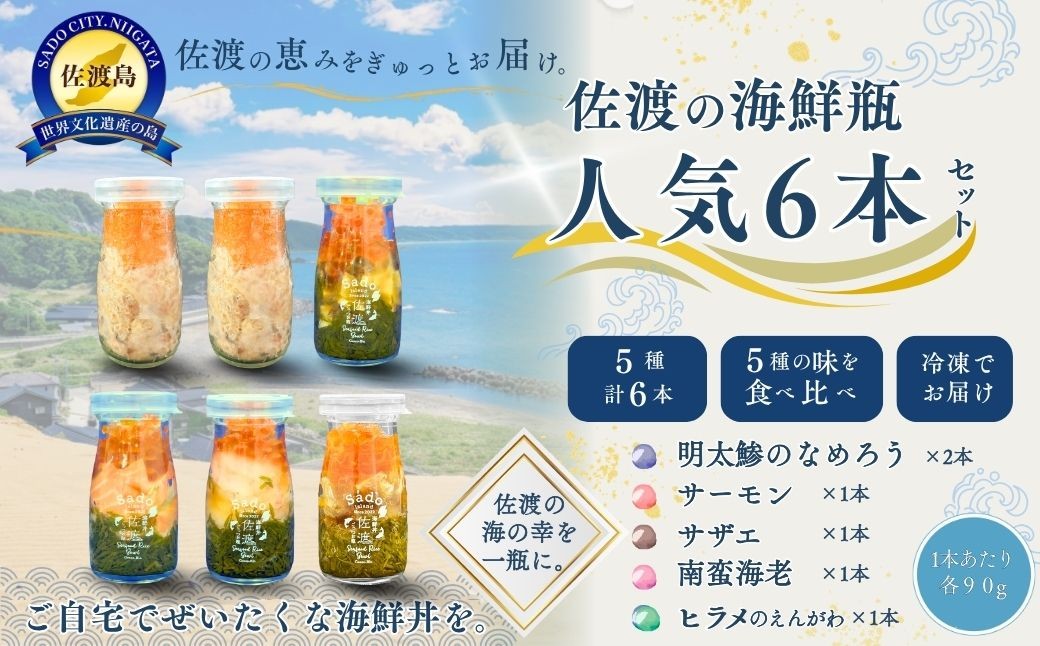 
                  【佐渡の海鮮瓶 人気6本セット】南蛮海老・サーモン・さざえ・平目のえんがわ 各1＋明太鯵のなめろう×2 各90g 冷凍 | 新潟県産海鮮 佐渡産海鮮 佐渡島産魚介 海鮮瓶 瓶詰 びん詰 南蛮えび さざえ えんがわ 海鮮丼 丼の具 魚介 ギフト にいがた さど 新潟県 佐渡市
                