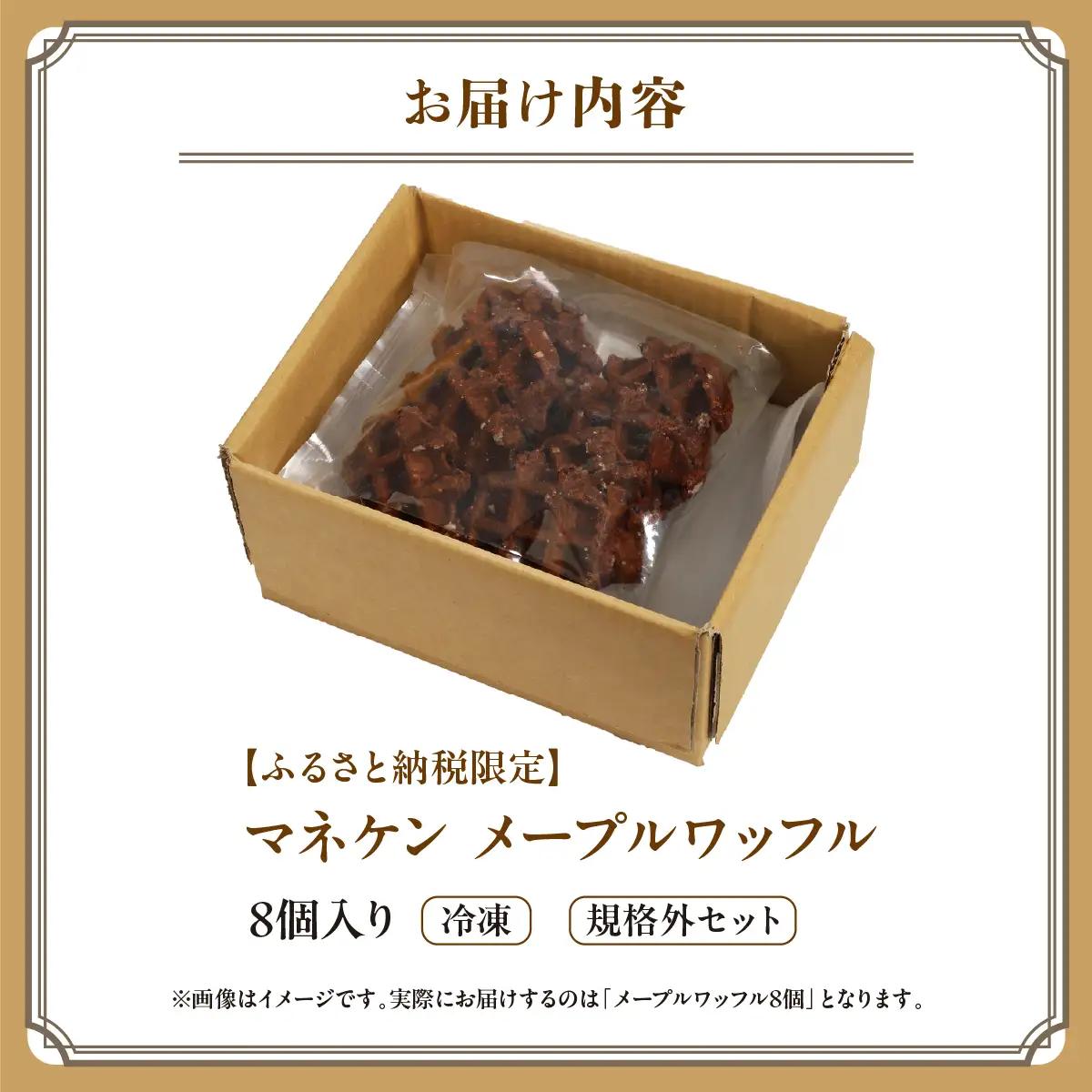 【ふるさと納税限定】マネケン メープルワッフル8個入り 冷凍 規格外セット(NFR-M8) | 株式会社ローゼン (能勢町) | Manneken ワッフル ベルギーワッフル スイーツ 洋菓子 焼き菓