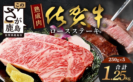 【佐賀牛 熟成肉『旨み』コース】佐賀牛 ロースステーキ250ｇ×5枚 佐賀県 鹿島市  L-18