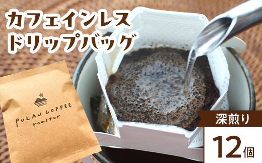 Pulau Coffee Roaster(プラウコーヒーロースター)　カフェインレス ドリップバッグ 深煎り 12個入り デカフェ コーヒー 珈琲 ドリップバッグ ギフト おすすめ 須賀川 福島 F7X-0922