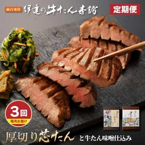 【定期便：隔月3回】芯たん塩仕込みと牛たん味噌仕込みのセット【肉 お肉 にく 食品 人気 おすすめ 送料無料 ギフト】