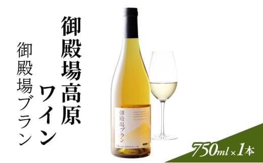 御殿場高原ワイン御殿場ブラン750ml×1本[№5812-0532]