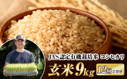 
            ＜定期便12ヶ月＞ JAS認定 有機栽培米 西会津産米コシヒカリ 玄米 9kg（4.5kg×2袋）F4D-2106
          