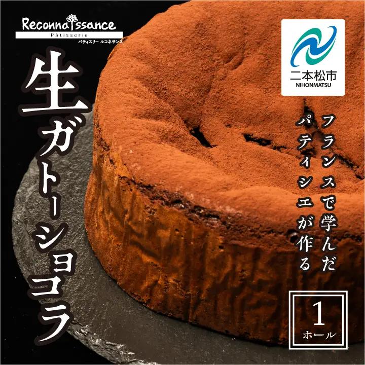 生ガトーショコラ スイーツ ケーキ【パティスリールコネサンス】