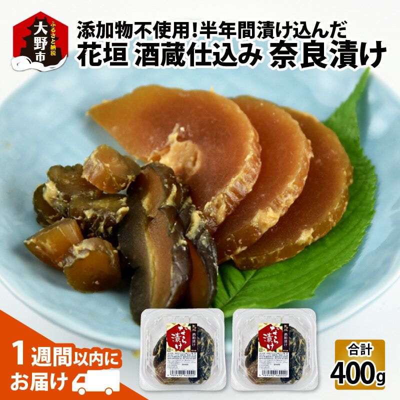 【ふるさと納税】花垣 酒蔵仕込み 奈良漬け 200g×2個 添加物不使用 無添加[A-036005]｜ギフト のし 贈呈用 お取り寄せ 冷蔵配送 国産 送料無料