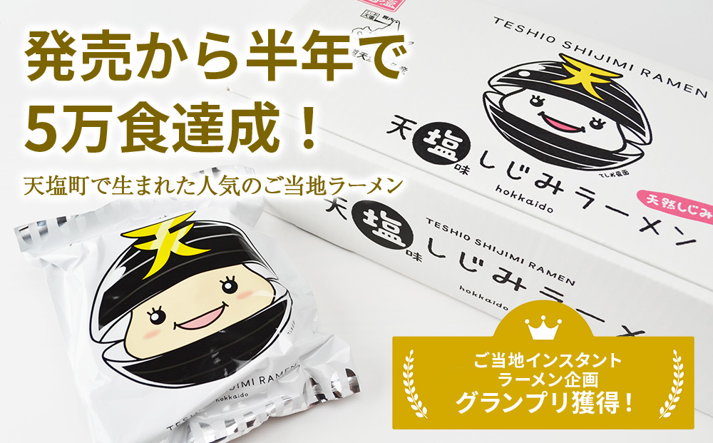 天塩しじみラーメン 15食セット＜北るもい漁業協同組合 天塩支所＞