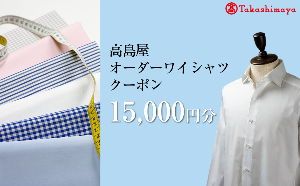 
【高島屋選定品】高島屋オーダーワイシャツクーポン （15,000円分）【 クーポン 長野県 佐久市 】
