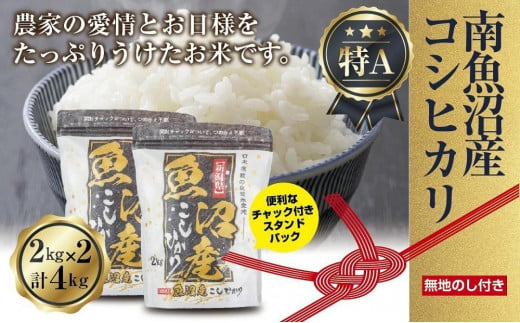 【無地熨斗】新潟県 南魚沼産 コシヒカリ お米 2kg×2袋 計4kg（お米の美味しい炊き方ガイド付き）