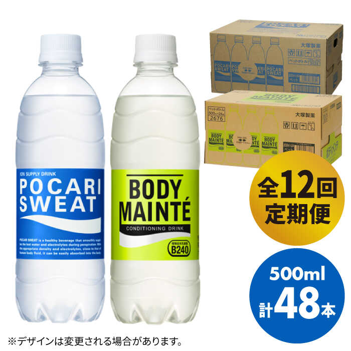 【9月30日受付終了】【全12回定期便】＜2ケースセット＞ポカリスエット 500ml 1箱（24本） ＆ ボディメンテドリンク 500ml 1箱（24本） 合計2箱セット（48本） 吉野ヶ里町/大塚製薬 [FBD016]