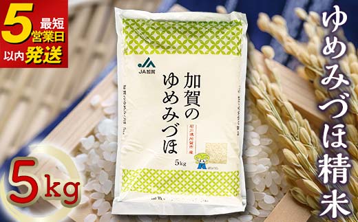 令和6年産 ゆめみづほ精米5kg 新米 最短5営業日以内発送 ギフト 贈り物 グルメ 食品 復興 震災 コロナ 能登半島地震復興支援 北陸新幹線 F6P-2093