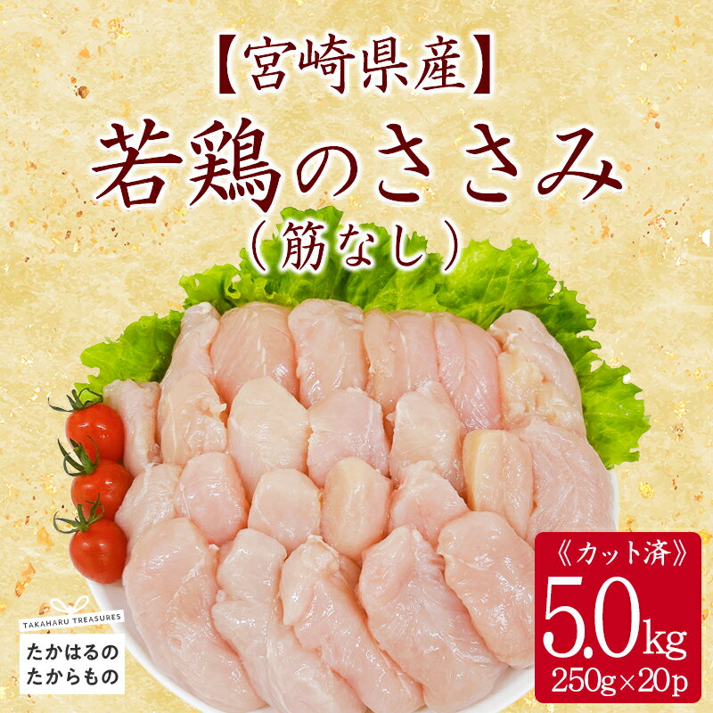 【ふるさと納税】宮崎県産 若鶏筋なしささみ5.0kg(250g×20p)セット 小分け 冷凍 一人暮らし 送料無料 お肉 故郷納税 24000円 2万円台 3万円以下 ワンストップ