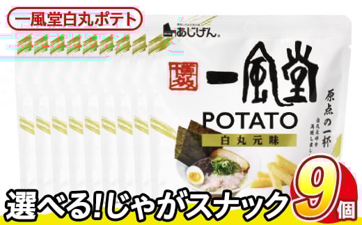 ＜訳あり・種類が選べる！＞ 訳アリ じゃがスナック 一風堂白丸ポテト(9袋×43g) 簡易梱包 お菓子 おかし スナック おつまみ ポテト 一風堂 送料無料 常温保存 【man218-P】【味源】