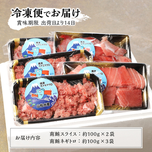 簡単解凍！ご飯に乗せるだけの焼津直送お手軽南鮪　ネギトロ　中トロ (a10-359)