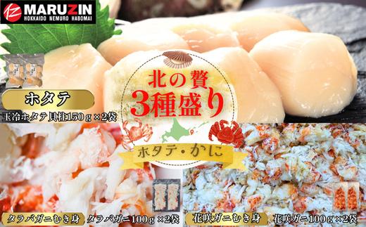B-50012 北の贅3種盛り[ホタテ貝柱・タラバガニむき身・花咲ガニむき身] 【12/31決済分まで1月中配送】