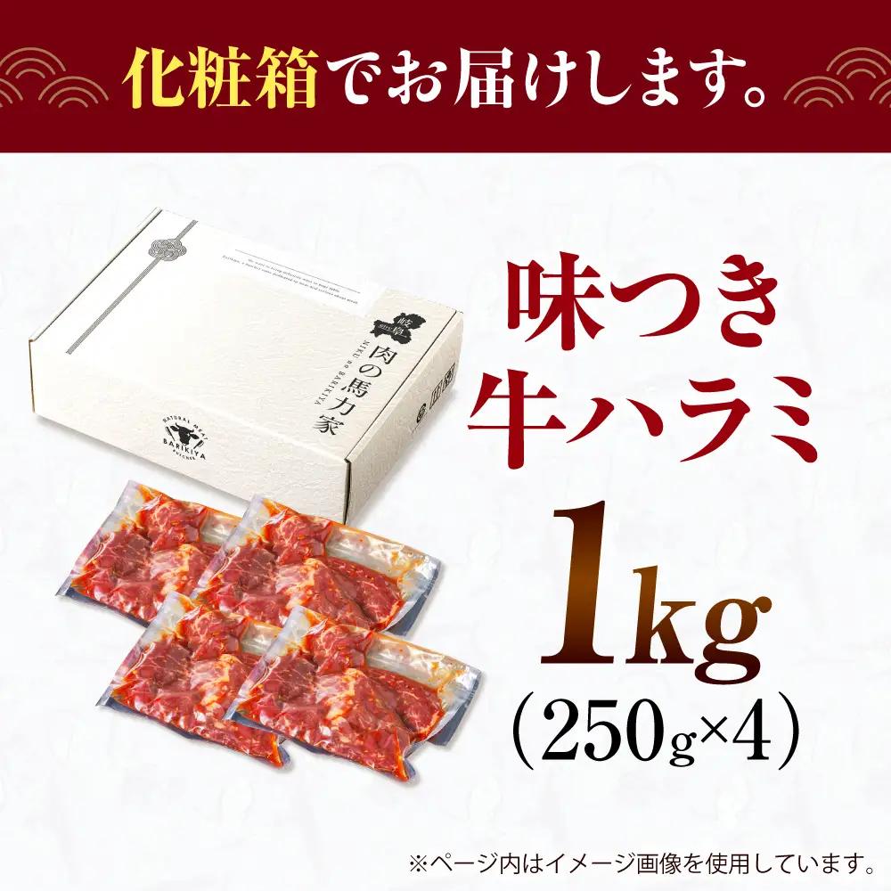 【訳あり】馬力家自慢の味付けハラミ 500ｇ(250ｇ×2）[AVBO007]ハラミ