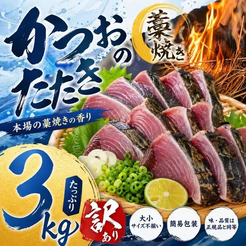 かつおのたたき 3kg 藁焼き鰹 かつおのたたき 訳あり【nks107A】