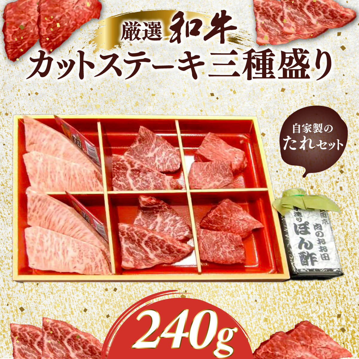 【ふるさと納税】厳選和牛カットステーキ三種盛り240g　自家製たれセット ふるさと納税 肉 お肉 牛肉 和牛 厳選 赤身 ステーキ 3種 240g ギフト お祝い 記念日 京都府 長岡京市 NGBG003