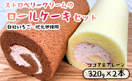 いちごクリームのロールケーキ 2本 プレーンとココア ： 320g×2 ロールケーキ イチゴロールケーキ ココアロールケーキ
