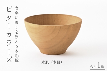ビターカラーズ　木彩椀　木肌（木目）