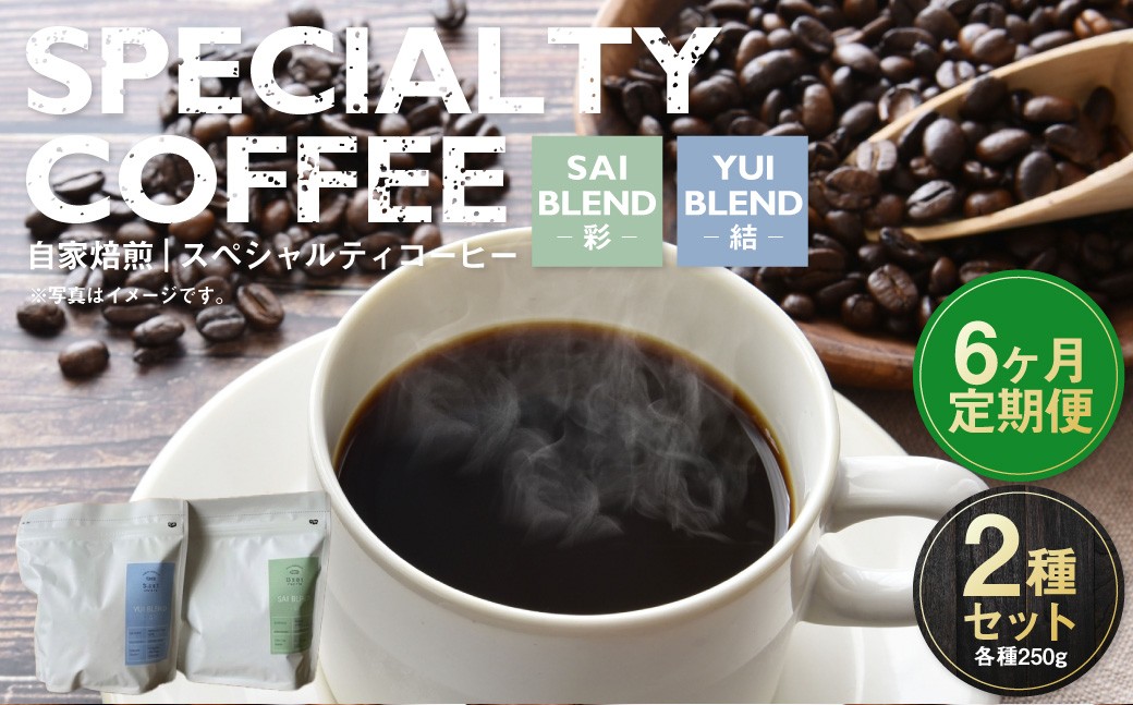 
                  【定期便6ヶ月】自家焙煎スペシャルティコーヒー豆 250g×2種 | コーヒー豆 自家焙煎スペシャルティコーヒー ギフト 詰め合わせ
                
