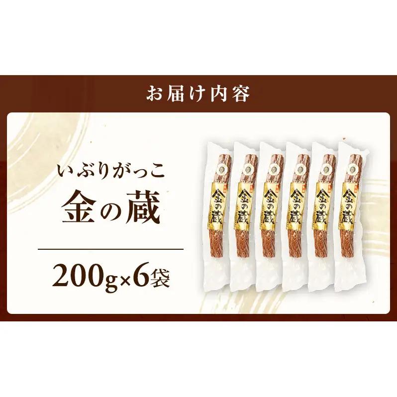 こだわりの製法が生んだ 本物の味 国産 いぶりがっこ 金の蔵（200g）×6袋［ゆめ企画須藤健太郎商店］【漬物 漬け物 いぶりがっこ 燻製 大根 だいこん ご飯のお供 おつまみ 家飲み 秋田 羽後】