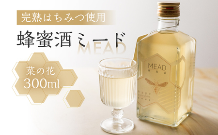 蜂蜜酒　ミード　菜の花　鈴木養蜂園
