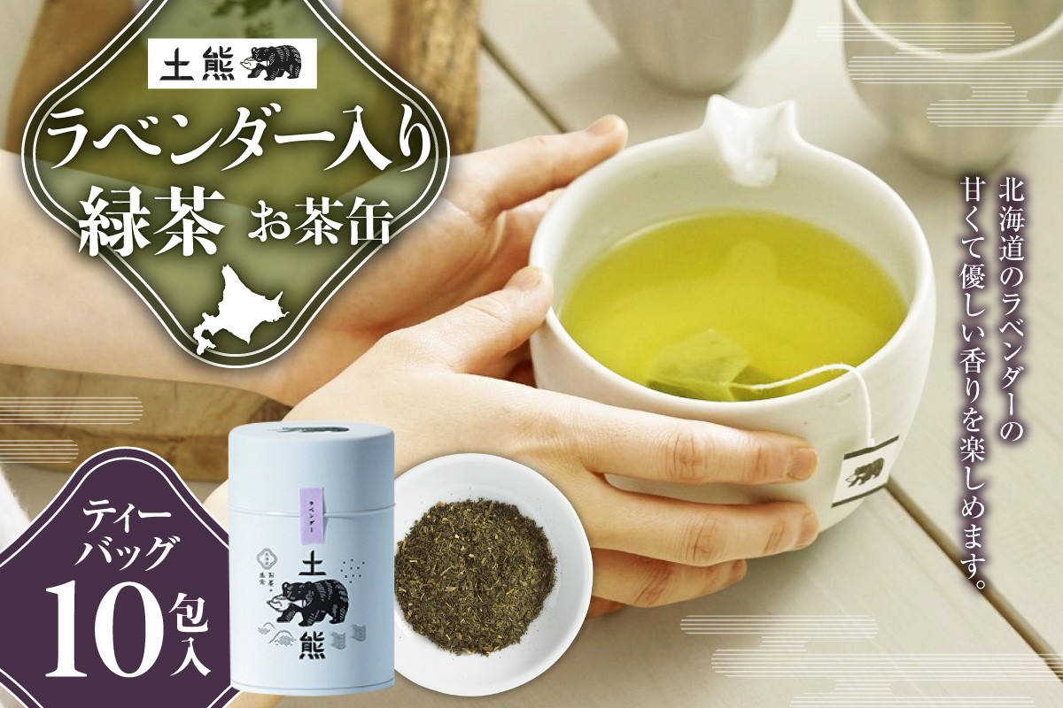 
                  土熊（お茶缶）　ラベンダー入緑茶 | 茶 ティーバッグ 北海道 札幌市
                