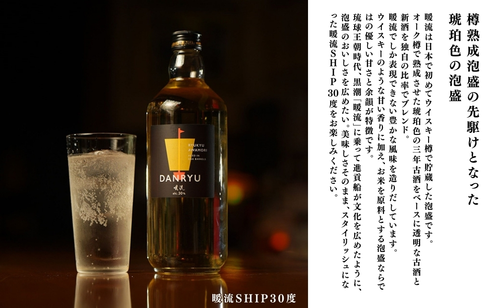 【神村酒造】「うるまの泡盛セット」暖流SHIP30度＆守禮30度