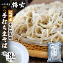 【ふるさと納税】信州産そば粉使用「福玄」手打ち信州そば（8人前セット）　【 麺類 あっさり お昼ご飯 昼食 ランチ 夕飯 二八そば 打ちたて 生そば 和食 手打ちそば 最高級そば粉 食べ物 】