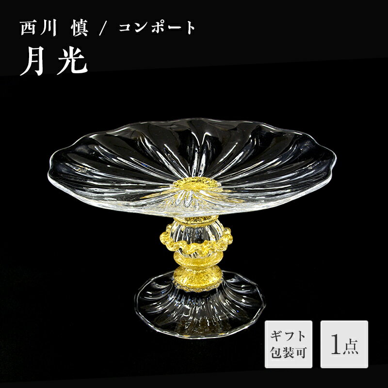 【ふるさと納税】＜ガラス作家 西川 慎＞コンポート「月光」 吹きガラス 硝子 ガラス コンポート センターピース 西川慎 贈り物 ギフト F6L-120var
