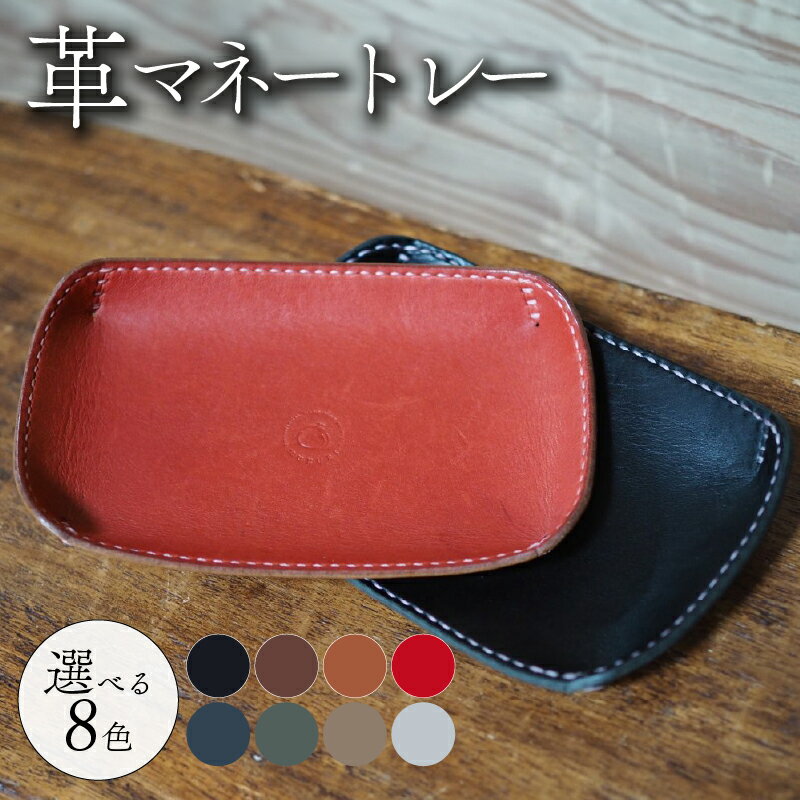【ふるさと納税】 革マネートレー 選べる 8色 牛革 本革 革 革製品 レザー 小物入れ トレー キートレー アクセサリー おしゃれ インテリア 手作り ハンドメイド 雑貨 プレゼント ギフト 記念日 贈り物 革工房むくり 八幡市 京都