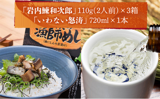糠にしん茶漬け「岩内鰊和次郎」と地酒「いわない怒涛(本醸造)」セット F21H-540