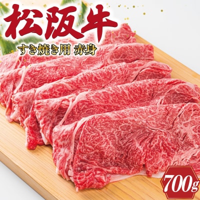 多気郡産 松阪牛 すき焼き用 赤身 700g K2