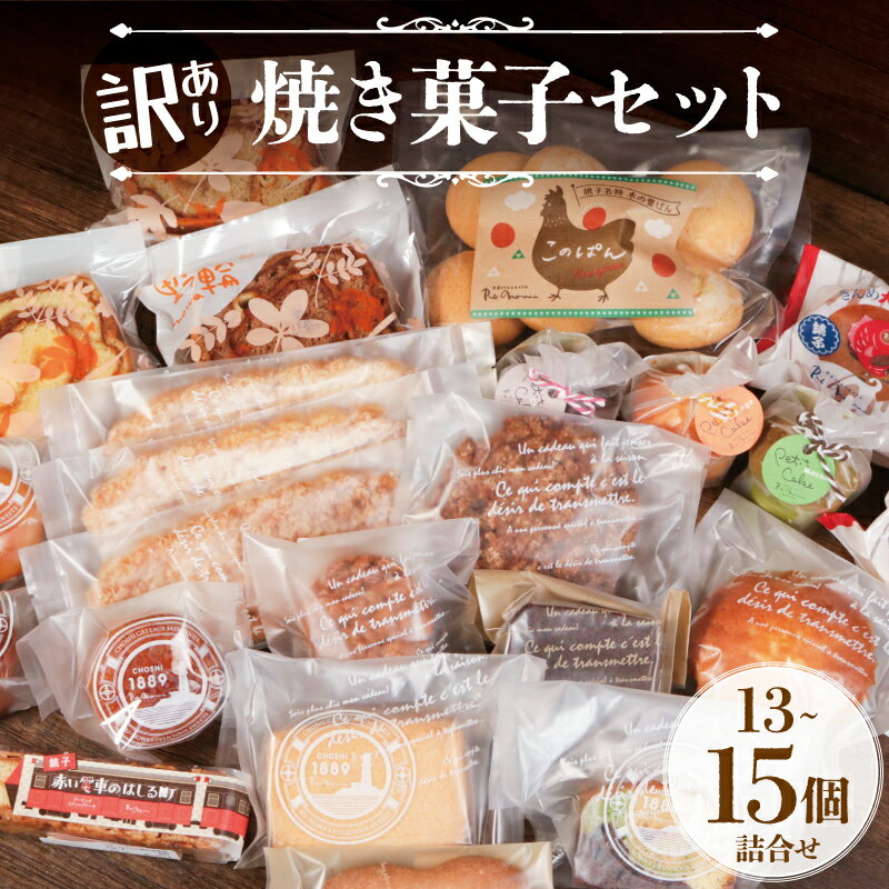 【ふるさと納税】 訳あり 焼き菓子 セット 13～15個入 詰合せ 焼菓子 ケーキ クッキー マドレーヌ 木の葉パン ケーキ レモンケーキ バタークッキー バターサンド 冷凍 マカロン 焼き菓子 菓子 贈り物 プレゼント 銚電 名所 銚子名物 セレクション 千葉県 銚子市 ル・ノワ