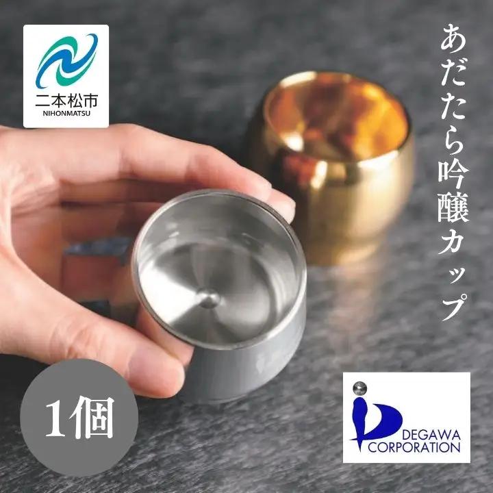 あだたら吟醸カップ～アルミ素材～【有限会社出川工作所】