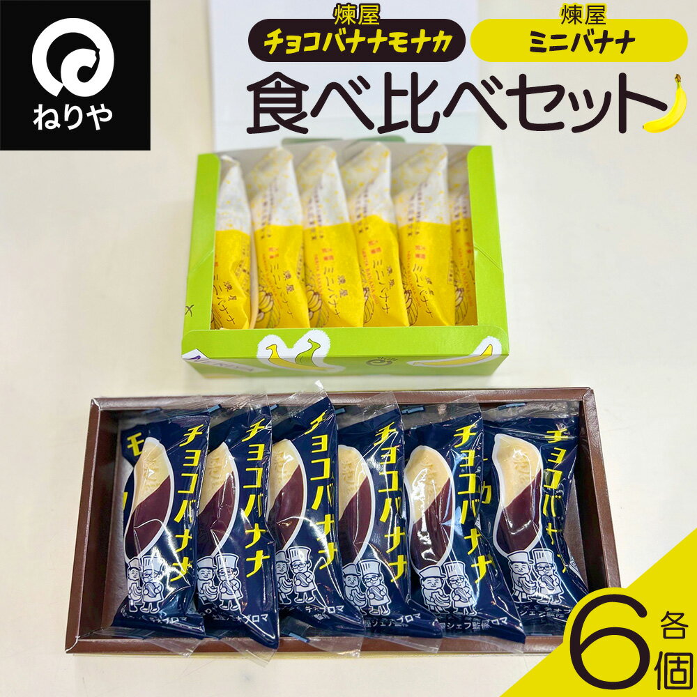 【ふるさと納税】煉屋チョコバナナモナカと煉屋ミニバナナの食べ比べセット 各6個【60P5201】 和菓子 最中 銘菓 スイーツ 老舗 煉屋菓子舗 秋田県 大館市 ご当地グルメ ギフト プレゼント 送料無料