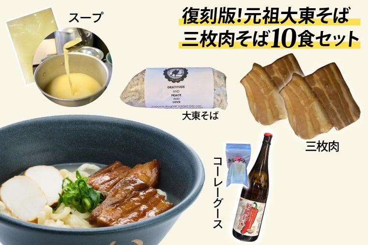 復刻版！元祖大東そばの三枚肉そば10食セット【Drive-in Nanachi（ドライブインナナチ）】BU014