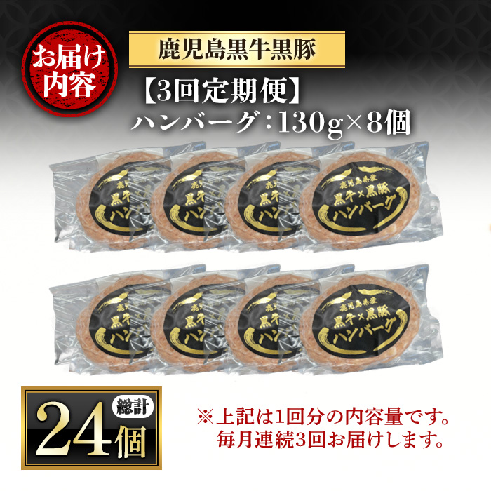 y445 ＜定期便・全3回(連続)＞鹿児島黒牛黒豚ハンバーグ(8個・計1.04kg×3回)  肉 お肉 ぶた ブタ 豚肉 牛肉 ミンチ パック 小分け 冷凍 ハンバーグ はんばーぐ 合挽き あいびき 定期便 頒布会 毎月 全3回 おかず 惣菜 調理 お弁当 【さつま屋産業】