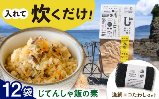じてんしゃ飯の素（12袋）と漁網エコたわしセット 長崎県/株式会社天洋丸 [42ALAC013] じてんしゃ飯 自転車飯 郷土料理 炊き込み ご飯 素 混ぜご飯 まぜごはん 煮干し いりこ イワシ カタクチイワシ たわし 漁網 網 イワシ網 エコ タワシ エコたわし スポンジ 雲仙市 雲仙 長崎