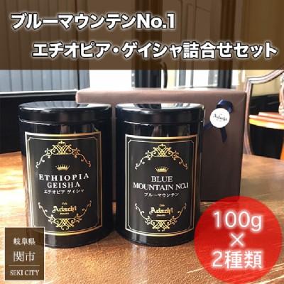 ふるさと納税 関市 ブルーマウンテン エチオピアゲイシャ 100g (約10杯分)×2種類＜詰め合わせ＞カフェ・アダチ |  | 01