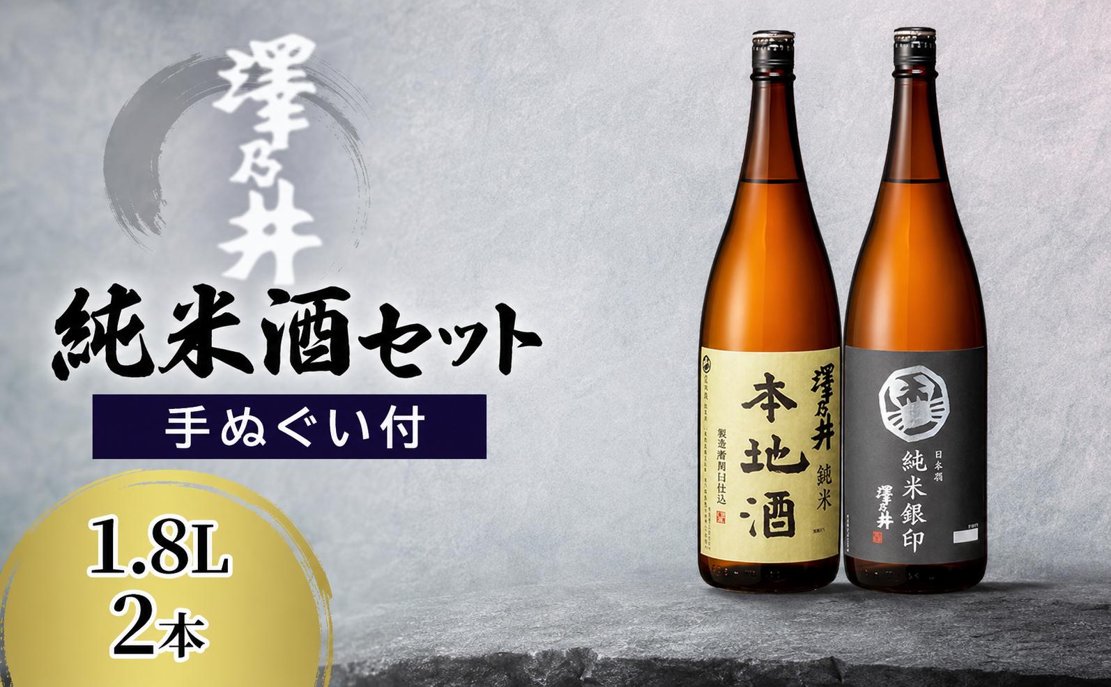 
                  日本酒 純米酒セット 1.8L 2本(手ぬぐい付)  | 日本酒 にほんしゅ ニホンシュ 酒 さけ サケ 地酒 家飲み 小澤酒造株式会社 東京都 青梅市
                