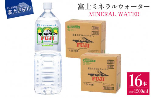 富士ミネラルウォーター 1.5L×16本 水 富士山 防災 備蓄 ストック バナジウム 保存 防災グッズ  再生ボトル 山梨 富士吉田