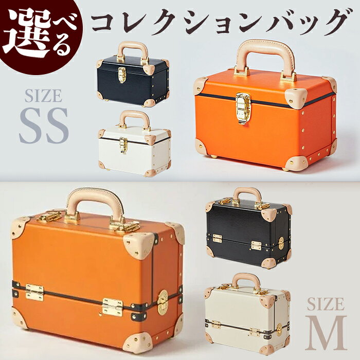 【ふるさと納税 】コレクションバッグ コスメボックス 収納力 安達紙器工業 自然素材 収納ケース トランク型バッグ オレンジ ブラック ベージュ SSサイズ Mサイズ