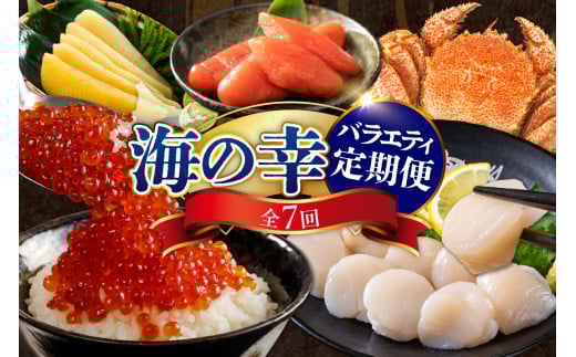 定期便 海の幸バラエティーコース 年7回【er001-040-b】 / 海鮮定期便 魚介定期便 海鮮 魚介 定期便 鮭 いくら 数の子 刺身 帆立 ホタテ 貝柱 毛蟹 毛がに 新巻鮭 切身 ししゃも たらこ 鮭卵 魚卵 海産物 北海道産 えりも町