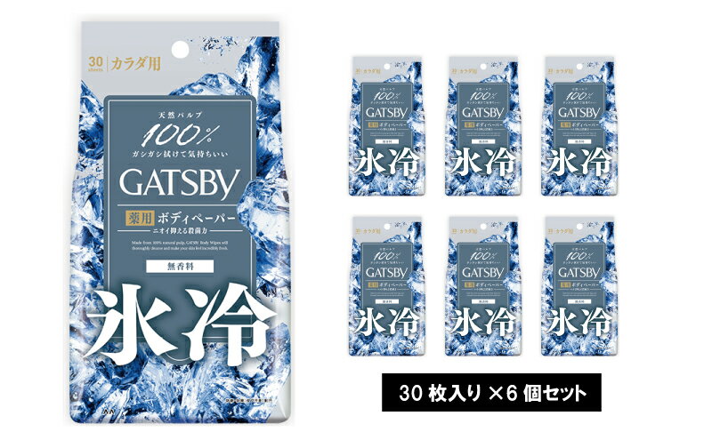 【ふるさと納税】MA-56 ギャツビーアイスデオドラントボディペーパー無香料〈徳用タイプ〉(医薬部外品)　30枚×6個セット　 ボディケア ボディシート 超クール 汗 ベタつき 汚れ サッパリ 殺菌成分