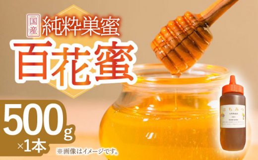 はちみつ 百花蜜 500g / 蜂蜜 国産 とんがり容器 入り 長崎県 川棚町産【小佐々養蜂場】[OCY001] / 蜂蜜 国産 とんがり容器 入り 長崎県 川棚町産はちみつ 百花蜜 はちみつ スイーツ 甘味料 ハチミツ ハニー 蜂蜜