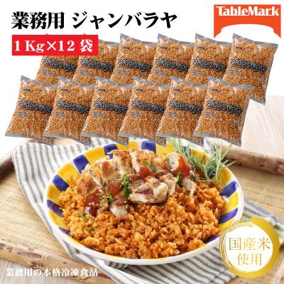 ふるさと納税 三豊市 【テーブルマーク】ジャンバラヤ1Kg×12袋(業務用・冷凍保存・簡単・備蓄・アレンジ自由)