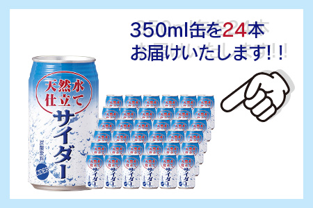天然水仕立てサイダー 【350ml缶×24本入】炭酸飲料 飲み切りサイズのサイダー 箱買い B-661